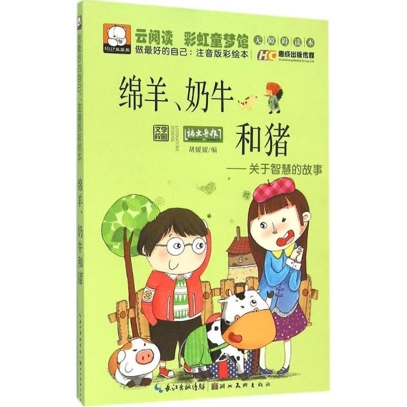 绵羊,奶牛和猪-关于智慧的故事 胡媛媛【正版】