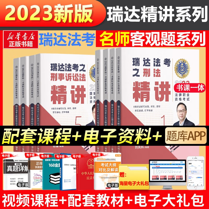 【科目可选 官方新版】瑞达法考2023 精讲教材 瑞达 司法考试 刘凤科讲刑法杨帆讲三国法钟秀勇讲民法 国家统一法律职业资格考试 精讲全套8册【教材+视频课程】
