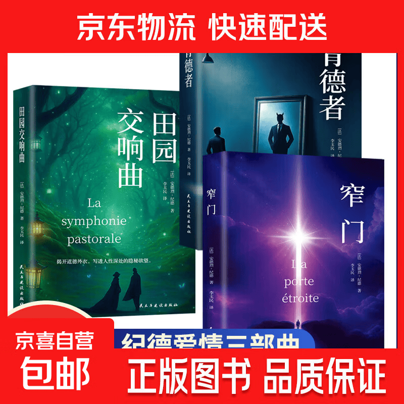 【专享价】纪德生命三部曲正版原著窄门田园交响曲背德者诺贝尔文学奖获得者安德烈纪德文学读物作品外国小说世界名著畅销书 【3册】背德者+窄门+田园交响曲+
