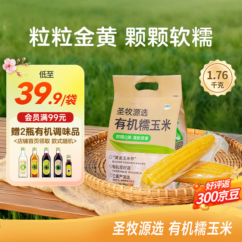 SHENGMU SINCE 2009圣牧源选 有机糯玉米 甜糯Q弹 有机玉米 【有机黄糯玉米】1.76kg