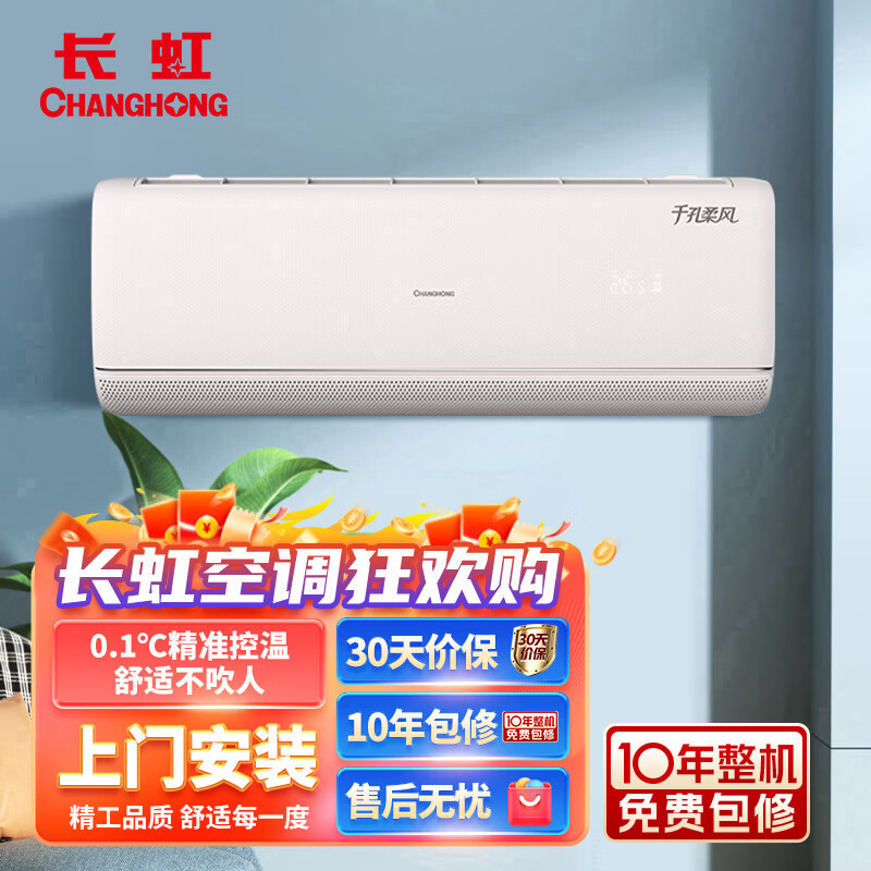 长虹（CHANGHONG）大1.5匹KFR-35GW/ZDBKF1+R1 千孔柔风空调挂机