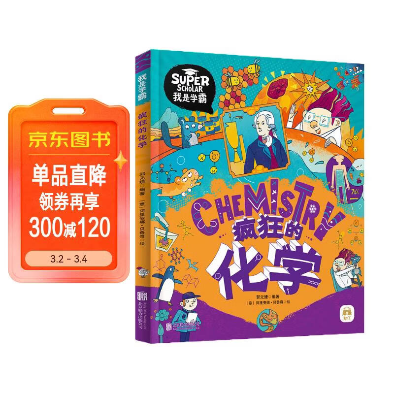 疯狂的化学 我是学霸 给孩子的趣味化学启蒙绘本暑假作业 一升二暑假衔接 小升初暑假衔接 