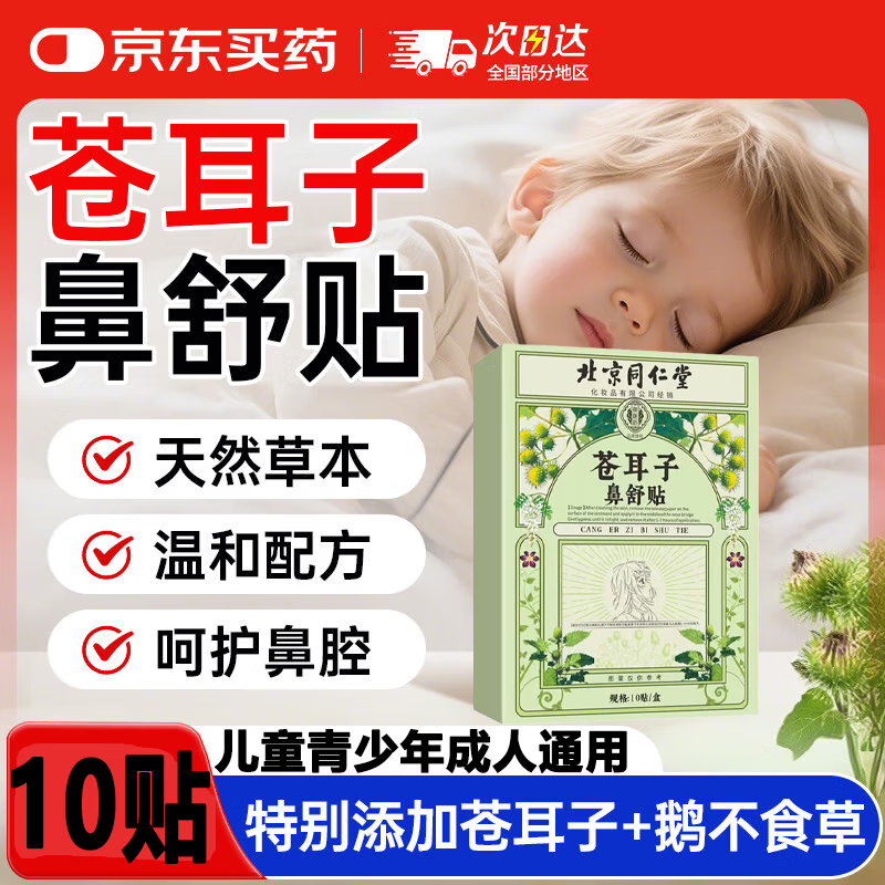 同仁堂（TRT）苍耳子鼻舒贴10贴可搭过敏性鼻炎贴鼻窦炎通气鼻贴儿童通舒鼻贴 1盒【苍耳子鼻舒贴10贴】MS