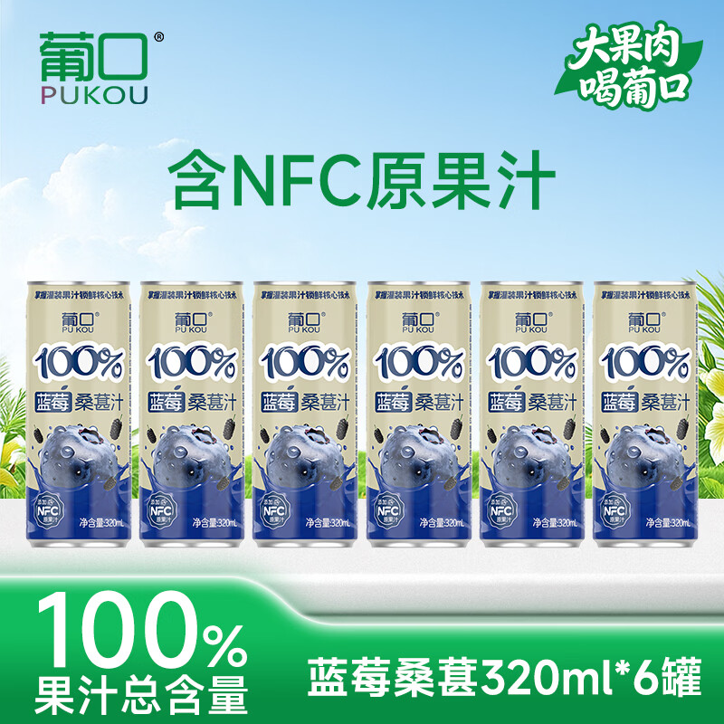 葡口100%芭乐汁清甜解腻饮料添加NFC原浆聚餐健康饮品配料干净0脂肪 【蓝莓桑葚汁】320ml*6罐 日期新鲜破损包赔