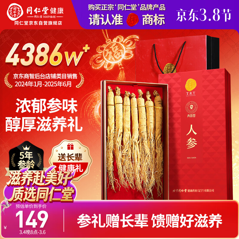 同仁堂品牌人参100克礼盒 正宗长白山人参整根5年人参泡酒送长辈父母
