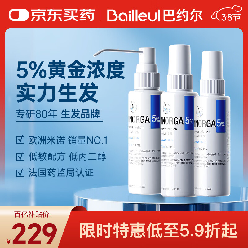 巴约尔法国小白管米诺地尔酊5%浓度生发液防脱发育搽剂 60ml*3瓶 【第二代米诺】清爽不油腻