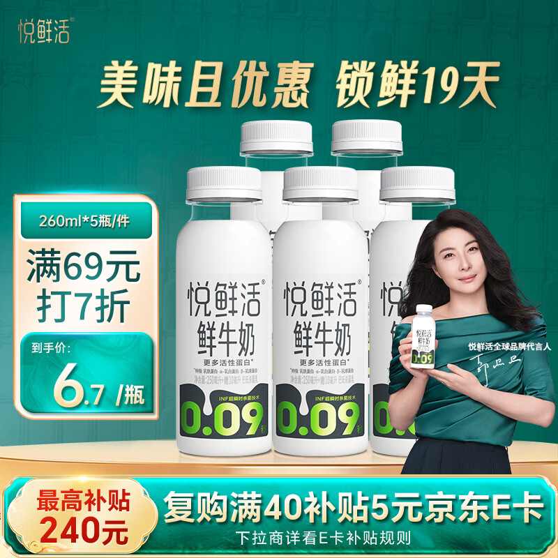 悦鲜活 鲜牛奶  260ml*5瓶 高钙巴氏杀菌乳 生鲜 低温奶