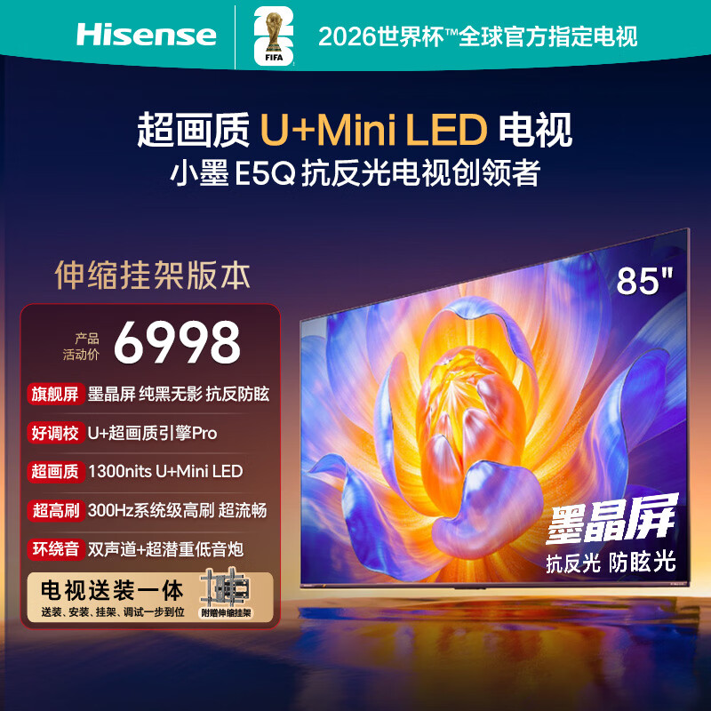 海信电视E5Q 85英寸【送装一体-伸缩挂架】抗反光防眩光墨晶屏 U+Mini LED  300Hz高刷 国家补贴 85E5Q