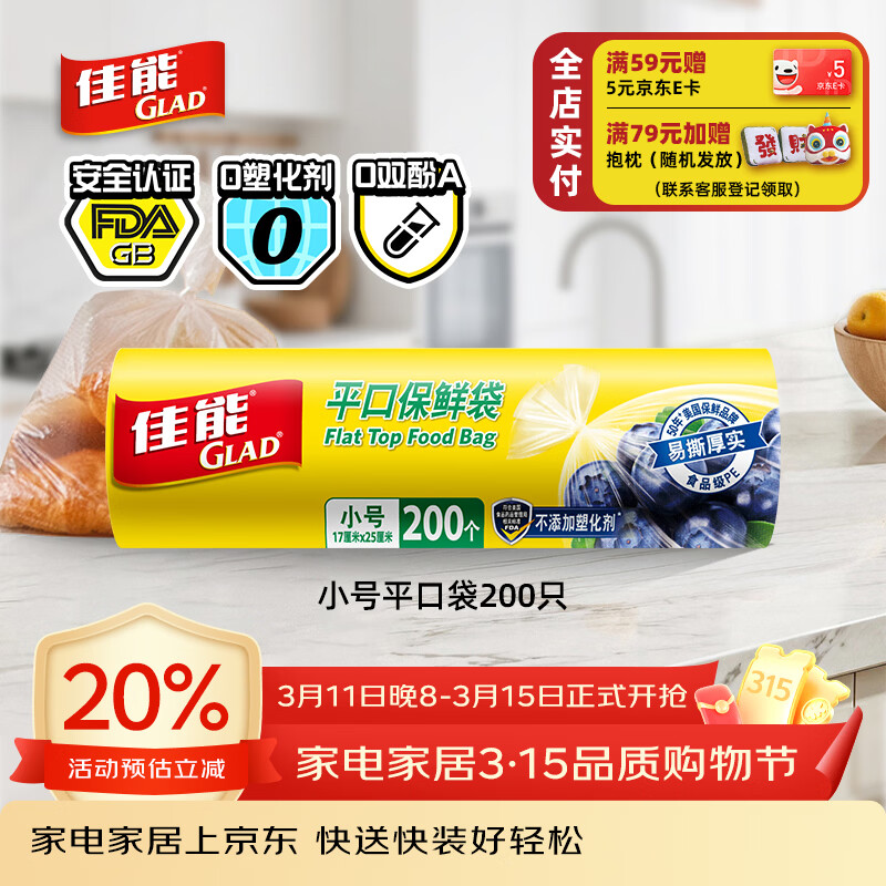 佳能（Glad）食品级保鲜袋小号200个 平口式食品袋 食物生鲜蔬果保鲜 RP17