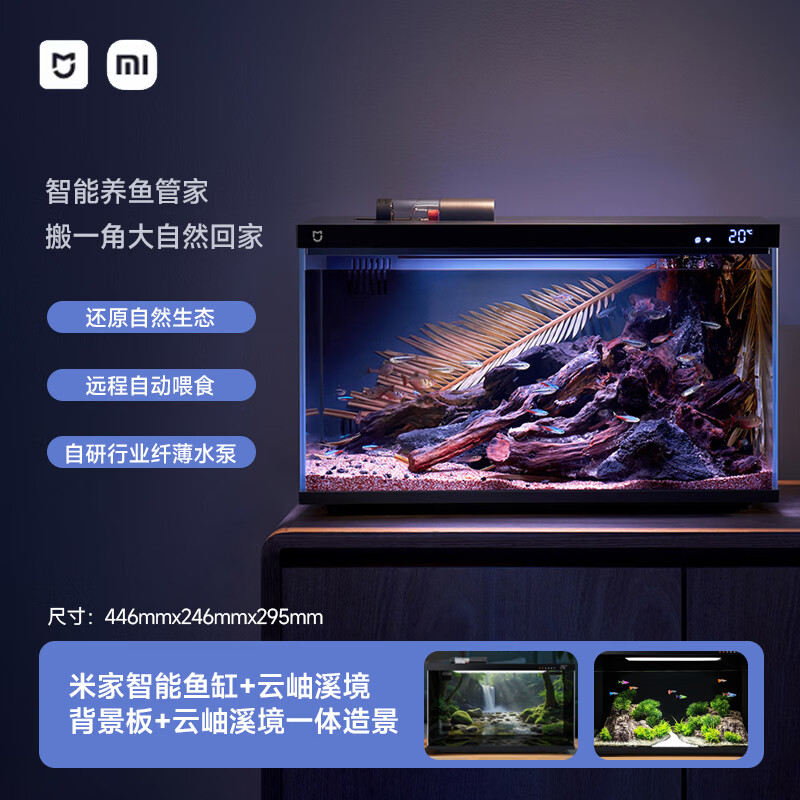 小米米家智能鱼缸客厅小型造景生态家用背景超白玻璃桌面循环自动喂食 【造景套装】小米鱼缸+云岫溪境一体造景（含背景板）