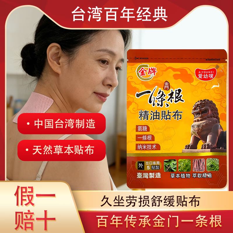 爱幼嘿台湾正品金门一条根草本精油贴布氨糖热敷贴缓解肌肉酸痛5片装 10袋 家庭装 50贴【强效缓痛】