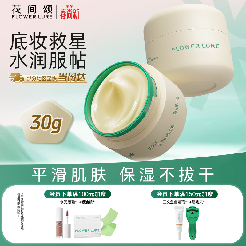 Flowerlure花间颂贴贴霜妆前乳保湿隔离霜水润服帖女官方旗舰店正装30g节日礼物