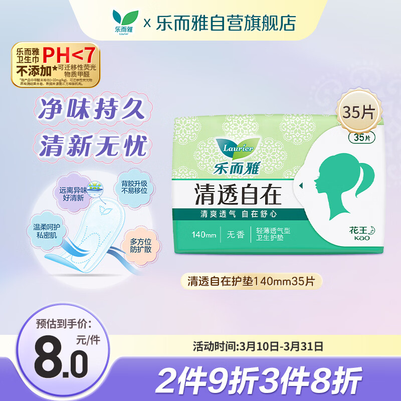 乐而雅花王清透自在无香超薄护垫14cm35片卫生巾姨妈巾京东自营新国标