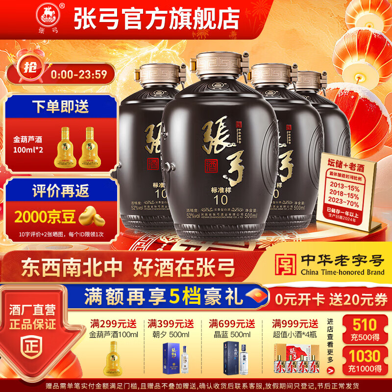 张弓酒 【纯粮优级】张弓白酒 浓香型白酒 52度 500mL 4坛 标准样10 整箱装