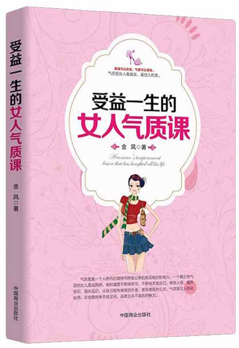 受益一生的女人气质课