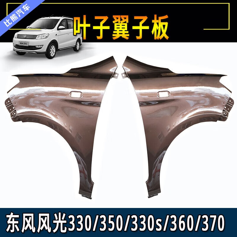 芒芒适配东风风光330 350 330s汽车配件机盖前围侧叶子板 翼子板总成