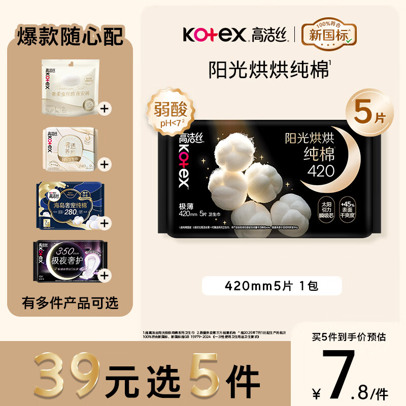 高洁丝【39元任选5件】纯棉NO.1阳光烘烘卫生巾420mm5片夜用