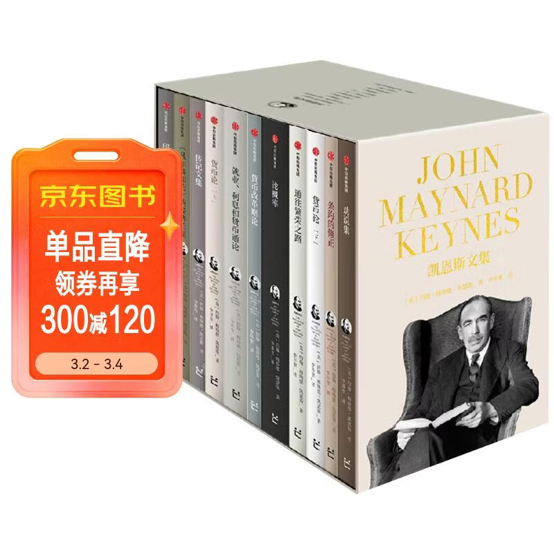 凯恩斯文集（全11册）囊括凯恩斯生前出版的所有著作 理解宏观经济学理论与政策的必读书 第一代价值投资大师 货币思想三部曲 约翰·梅纳德·凯恩斯 著 芒格书院 中信出版社