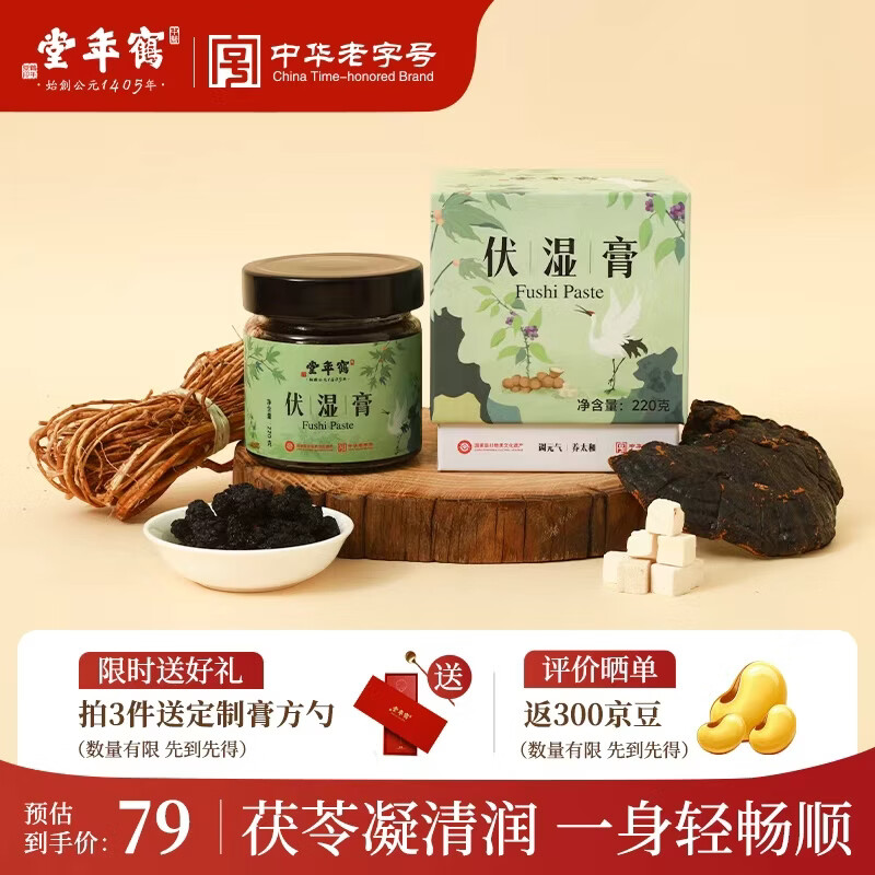 鹤年堂伏湿膏茯苓膏220g五指毛桃人参轻湿膏草本养生祛湿气茯湿膏调理