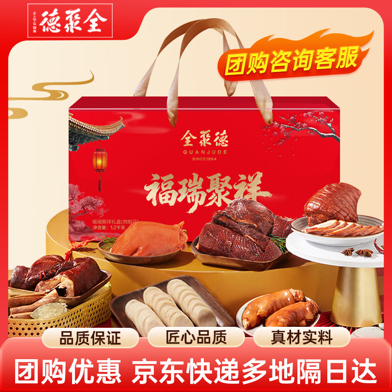全聚德熟食礼盒过节礼盒酱鸭肘子猪蹄蒜肠北京特产福瑞聚祥1.2kg团购