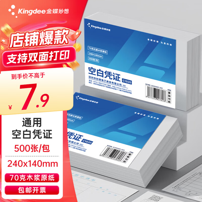 金蝶妙想空白凭证纸240*140mm 发票版加厚会计记账凭证打印纸 适用于财务软件单据打印 数电票专用纸 【成本冲量70g】优质木浆 500张/包