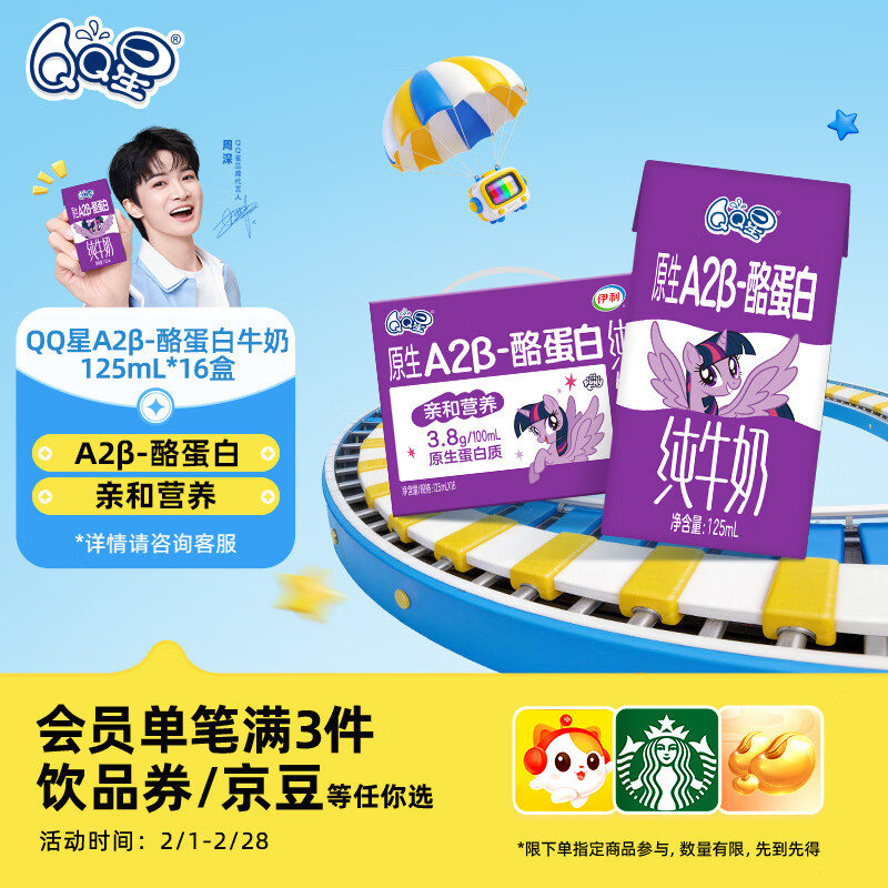 QQ星原生A2β-酪蛋白高钙儿童牛奶125ml*16 礼盒装 周深同款