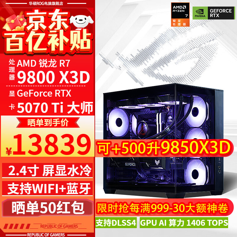 华硕ROG全家桶9800X3D 9850X3D 9950X3D/RTX5080 RTX5070Ti电脑主机台式组装电脑AI渲染设计DIY组装机 配二:9800X3D+RTX5070Ti