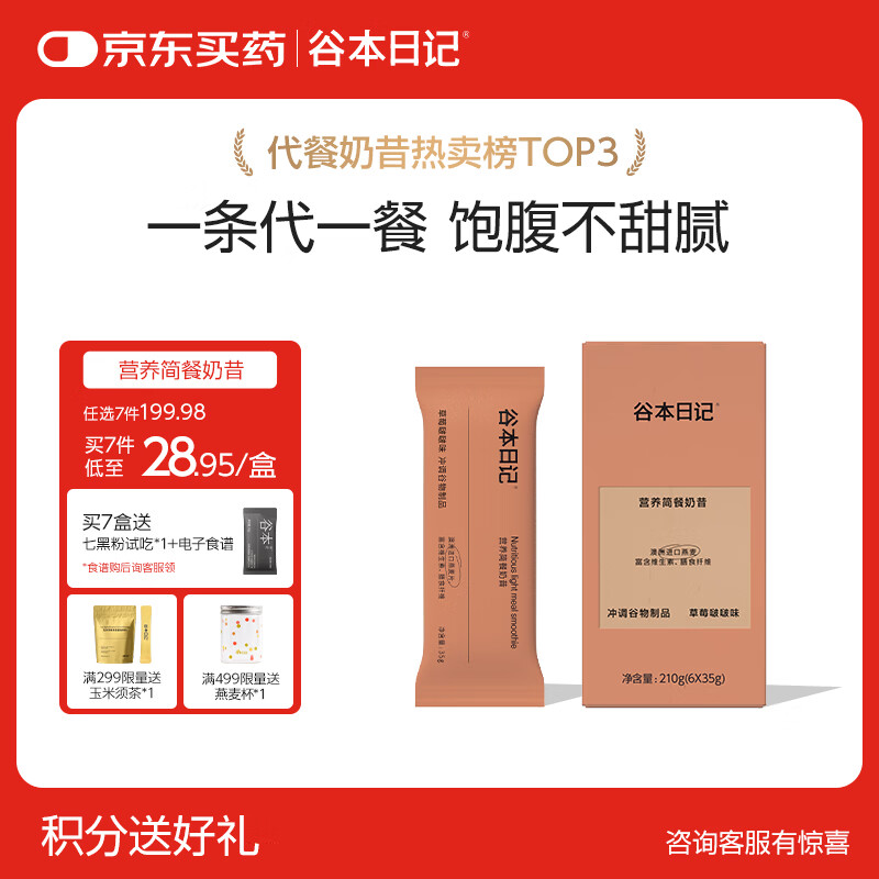 谷本日记奶昔条装早晚餐饱腹高蛋白膳食纤维代餐食品冲饮轻食奶昔粉草莓味