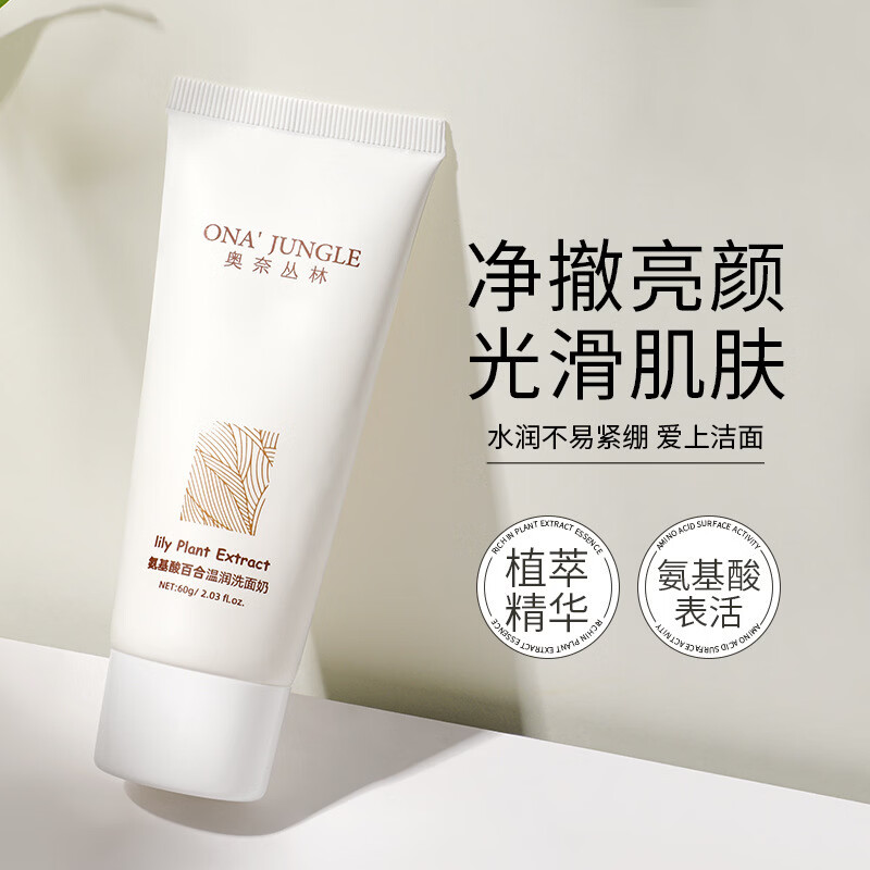 YUVK奥奈丛林氨基酸百合温润洗面奶洁面乳洁面膏保湿清洁毛孔男士女 玻尿酸洗面奶60g