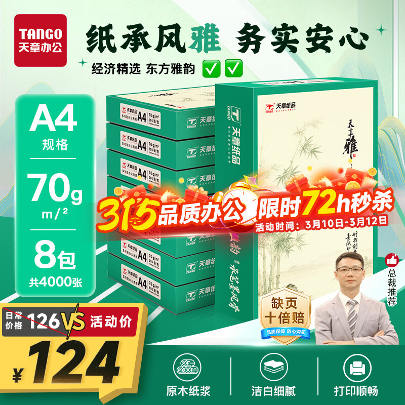 天章 （TANGO）天章雅A4纸打印纸 70g 500张/包 8包/箱【实用品质】白纸草稿纸资料打印复印纸整箱4000张