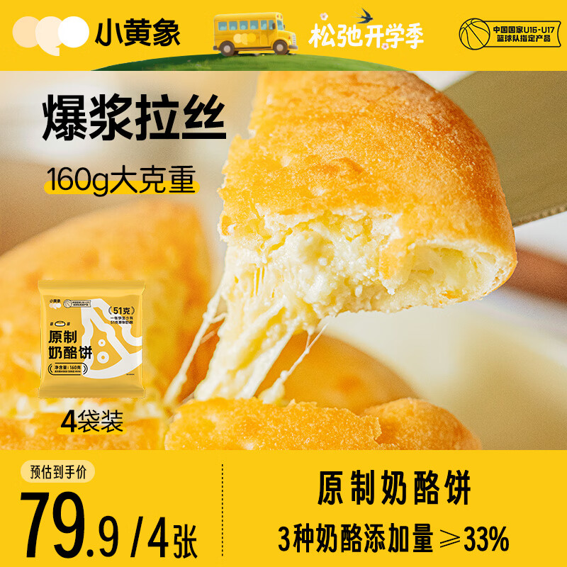 小黄象原制奶酪饼160g*4袋（共4个）爆浆拉丝芝士饼早餐