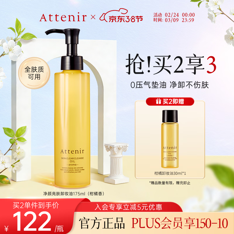 艾天然（Attenir）卸妆油柑橘香175ml升级款第3代温和敏感肌眼唇脸部卸妆礼物