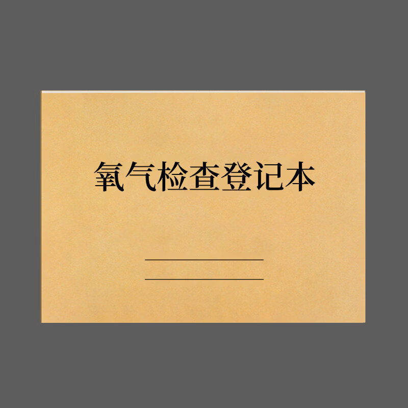 诗乐奇氧气检查记录本医疗机构设备定期检查保养记录本门诊工作日志消毒记录登记本 1本氧气检查登记本