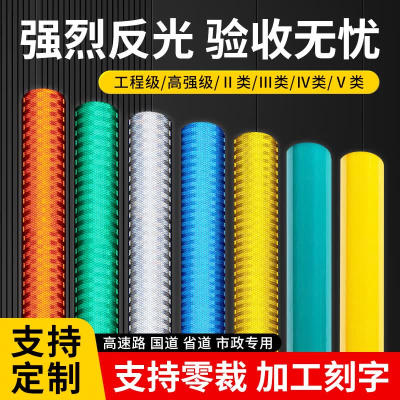 交通警示反光膜反光贴纸 超强级夜间反光胶带国标级钻石级工程高强黄黑红白警示反光条道路标牌膜 源头厂家 量大价优