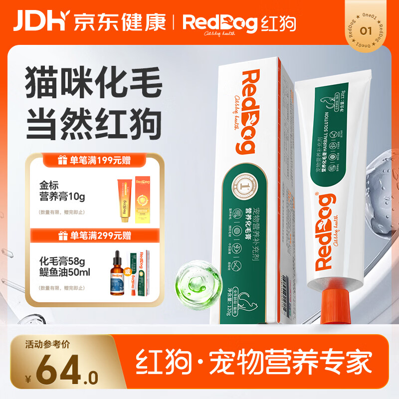 红狗 化毛膏120g 猫咪化毛膏毛球症温润排毛补充维生素【品类领导者】