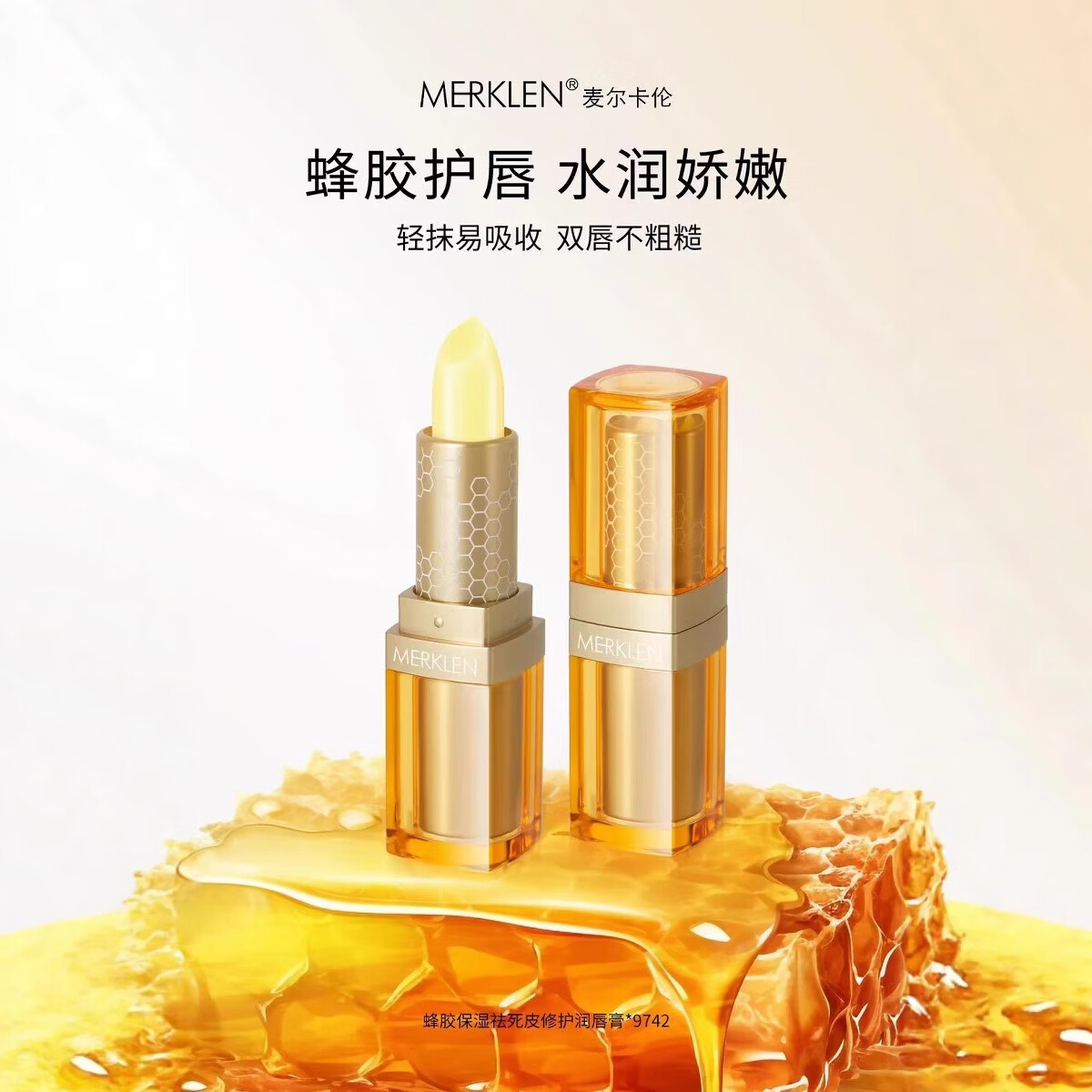 麦尔卡伦蜂胶保湿祛死皮修护润唇膏 润唇膏9742