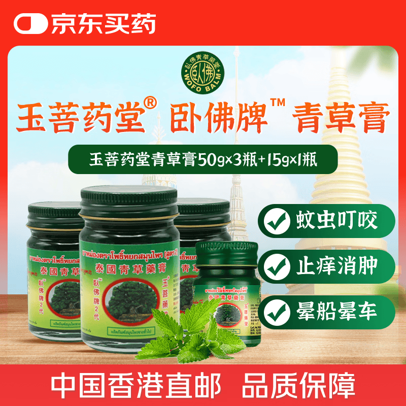 卧佛泰国原装进口青草膏清凉膏 驱蚊消肿叮咬止痒皮炎湿疹通鼻塞烫伤扭伤蚊子包红肿中暑50g*3瓶+15g