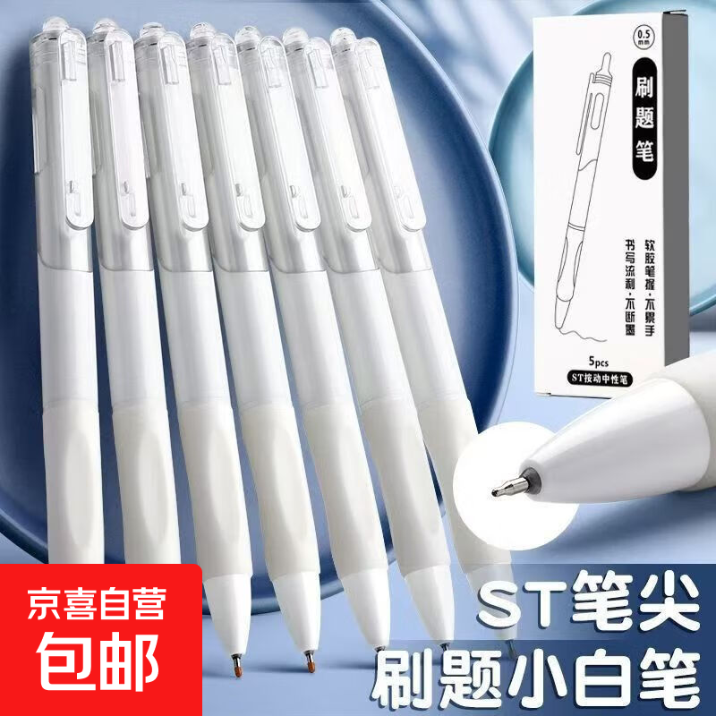 中性笔按动刷题小白笔ins高颜值中性笔0.5学生文具考试刷题笔ST头黑笔签字笔 黑色0.5mm 小白笔2支装【散装】