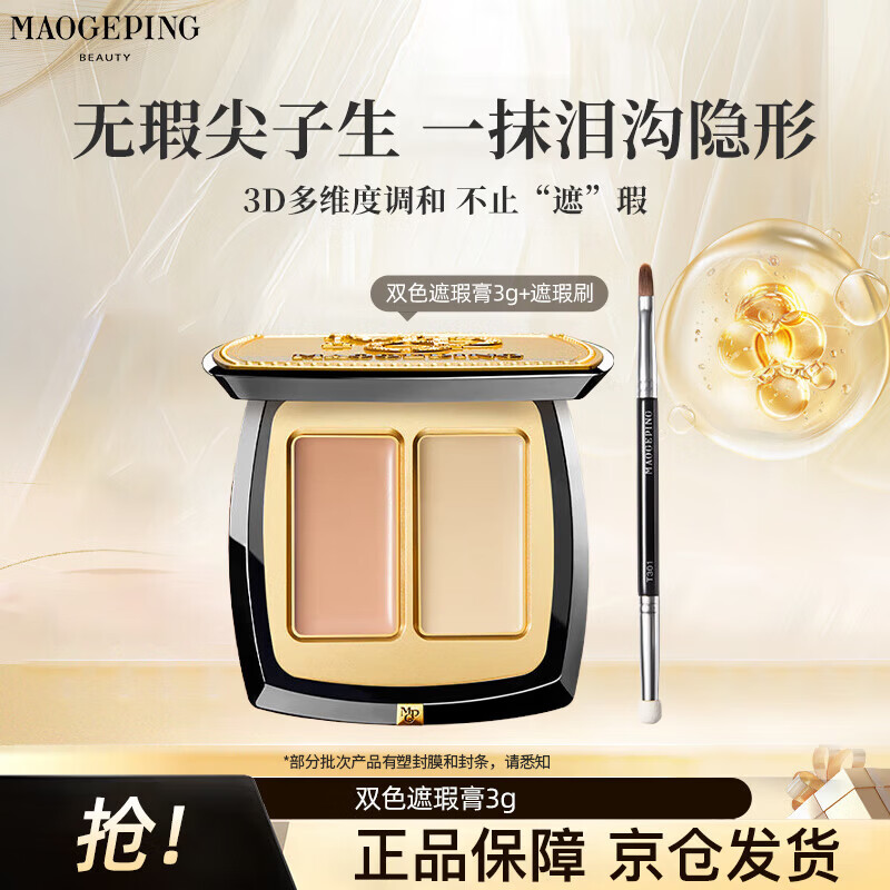 毛戈平无瑕双色遮瑕膏3g修容提亮遮盖泪沟黑眼圈痘印护肤品生日礼送女友