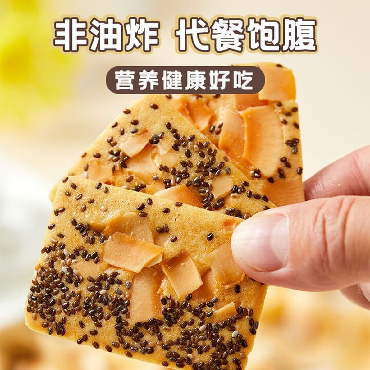 奇亚籽红枣山药椰子脆薄脆饼干解馋办公室小零食山药脆休闲食品 30包