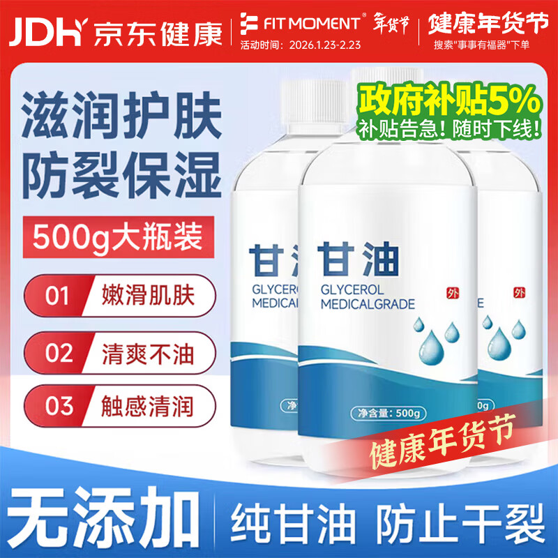 FIT MOMENT甘油脸部护肤补水保湿滋润医用纯甘油保湿防干裂护手霜润滑剂500g