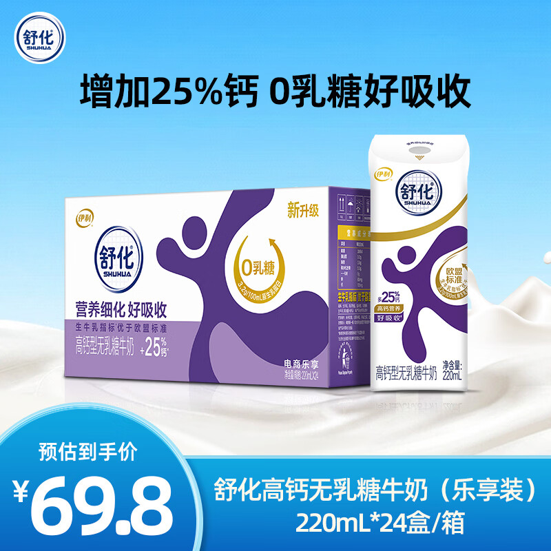 伊利舒化高钙型无乳糖牛奶 220ml*24盒/箱