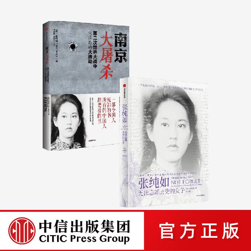 中信出版 南京大屠杀+张纯如：无法忘却历史的女子（套装2册） 张纯如 张盈盈著 中信出版社图书