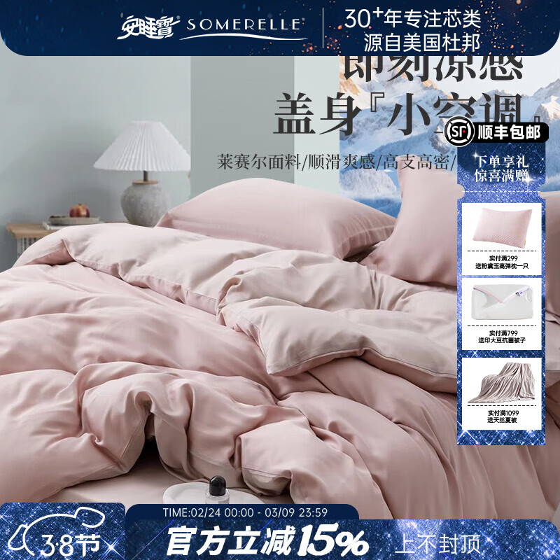 安睡宝（SOMERELLE）60支莱赛尔天丝四件套奥地利兰精天丝轻奢高端床单被套床品套件 60支 莱赛尔天丝-釉藕粉 床单款 （被套220*240cm） 特大四件套