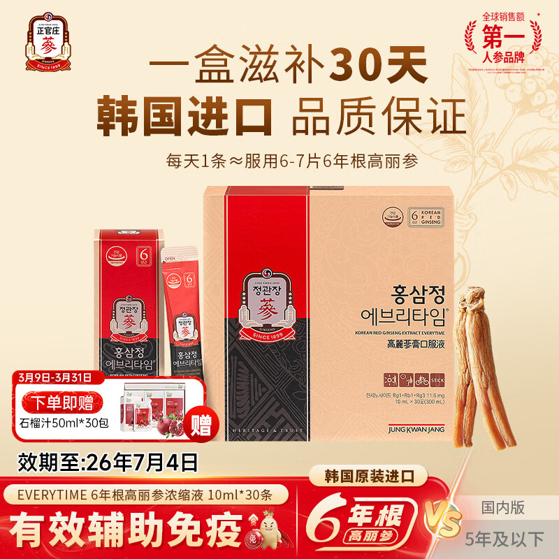 正官庄高丽红参人参浆6年根补气血营养品 补品礼盒 EVERYTIME 韩国进口 【30%红参含量】 10ml*30包