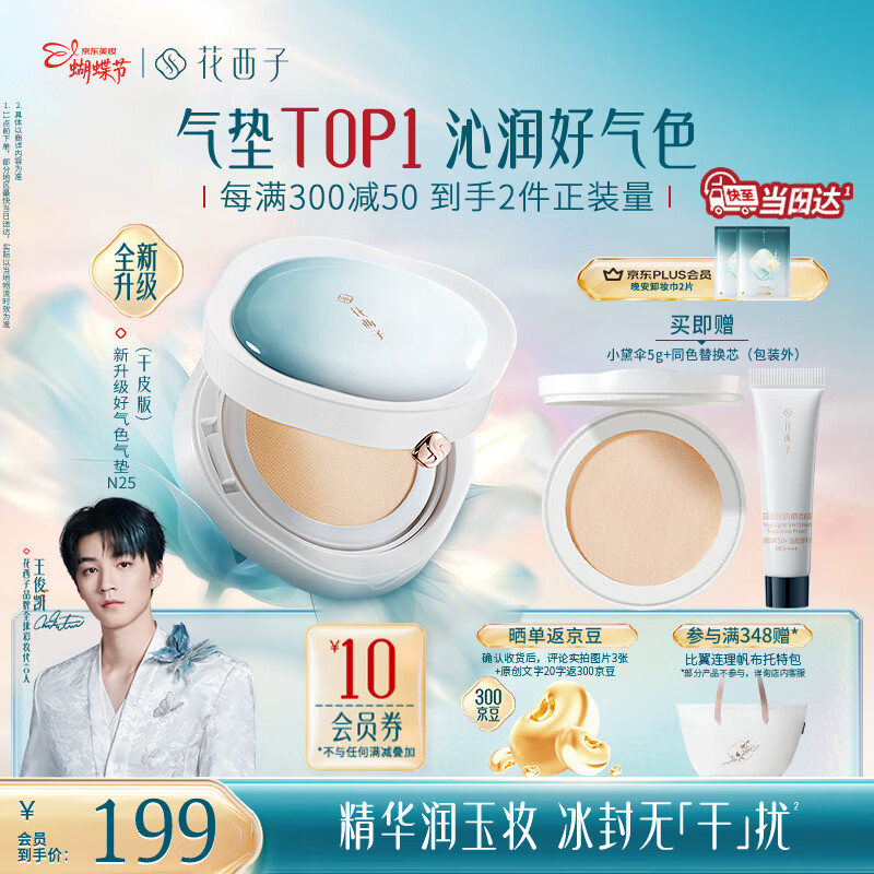 花西子【新升级】好气色气垫干皮N25遮瑕持久养肤服帖轻薄滋润礼物女