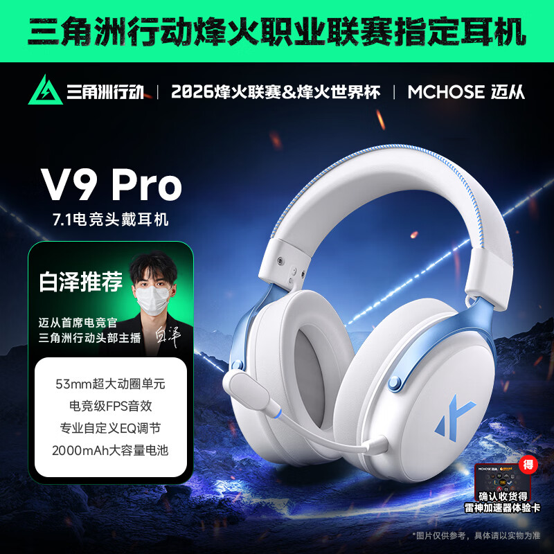 迈从（MCHOSE）V9 Pro游戏耳机头戴式电竞电脑耳机三角洲行动fps吃鸡听声辨位电竞芯片7.1声道无线蓝牙有线 【V9 Pro 无线7.1版】53mm大动圈-白蓝