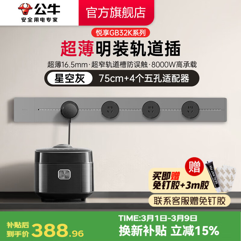 公牛（BULL）轨道插座 明装免打孔 多功能墙壁插座 壁挂式插线板8000W 【超薄悦享款】 灰色【75cm+4适配器】
