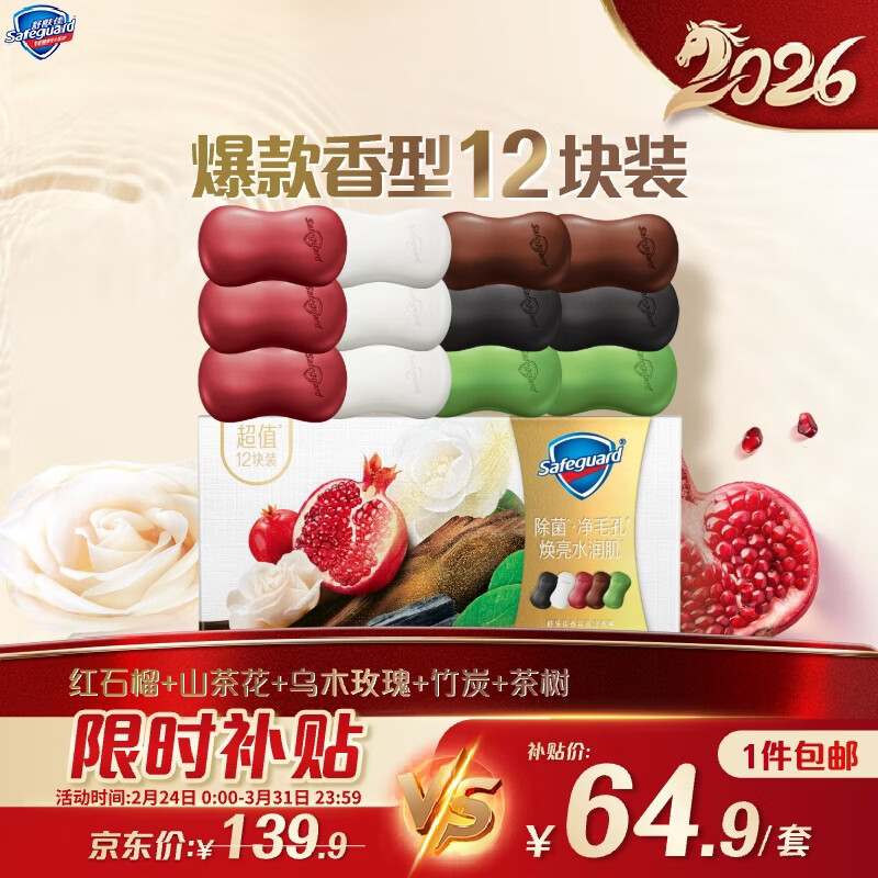 舒肤佳排浊皂12块(红石榴*3+山茶*3+乌木*2+茶树*2+竹炭*2)新旧包装随机
