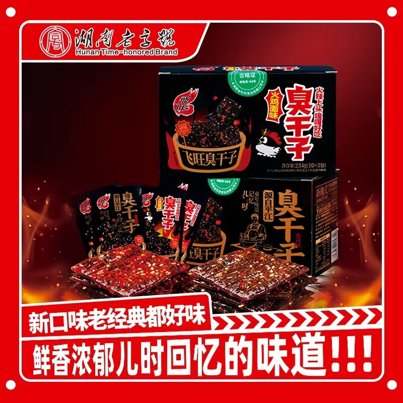 飛旺臭干子234g火鸡面味盒装湖南老字号火辣上新口味儿时休闲零食